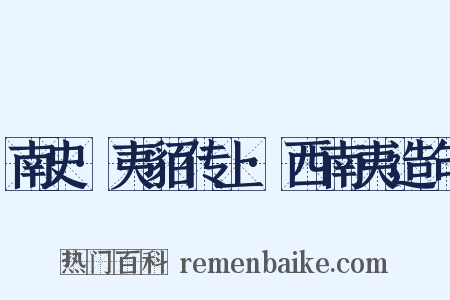 南史·夷貊传上·西南夷造句是什么意思的图片